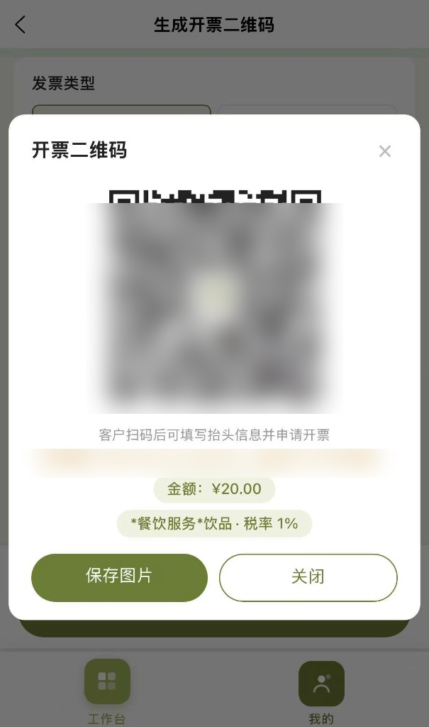 生成的开票二维码弹窗，含金额、税率与有效期