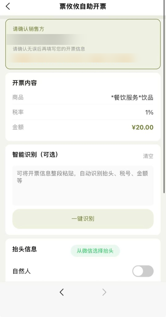 顾客扫码后的自助开票页面，可确认销售方并填写抬头