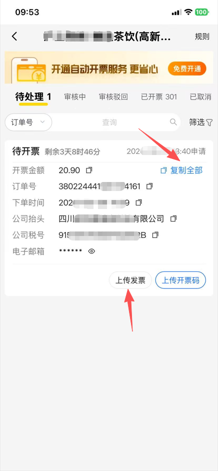 外卖平台待开票页，可复制全部开票信息并上传发票